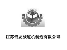 江蘇錦友減速機(jī)制造有限公司