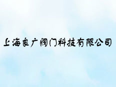 上海良廣閥門(mén)科技有限公司