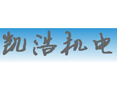 廣州凱浩機(jī)電設(shè)備有限公司