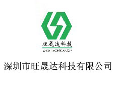 深圳市旺晟達(dá)科技有限公司