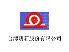 臺灣研新股份有限公司