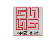 沈陽(yáng)祥恒傳動(dòng)貿(mào)易有限公司