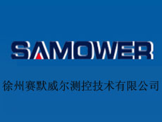 徐州賽默威爾測控技術(shù)有限公司