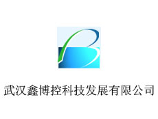武漢鑫博控科技發(fā)展有限公司