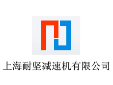 上海耐堅減速機有限公司