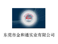 東莞市金和通實(shí)業(yè)有限公司