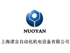 上海諾言自動化機電設(shè)備有限公司