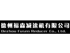德州福森減速機有限公司