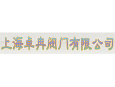 上海卓冉閥門有限公司