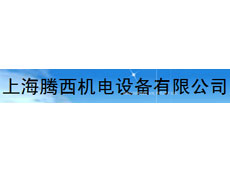 上海騰西工控設(shè)備有限公司