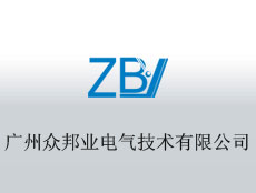 廣州眾邦業(yè)電氣技術(shù)有限公司