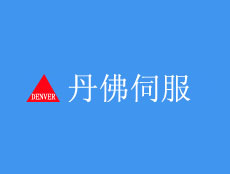 深圳市丹佛伺服科技有限公司
