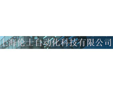 上海倫士自動化科技有限公司