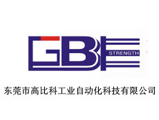 東莞市高比科工業(yè)自動化科技有限公司