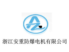 浙江安重防爆電機(jī)有限公司