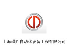 上海瑾勝自動化設(shè)備工程有限公司