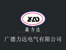 廣德力達(dá)電氣有限公司