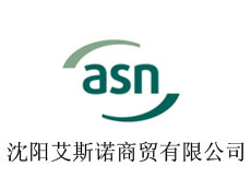 沈陽艾斯諾商貿(mào)有限公司
