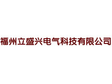 福州立盛興電氣科技有限公司