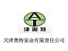 天津奧特泵業(yè)有限責(zé)任公司