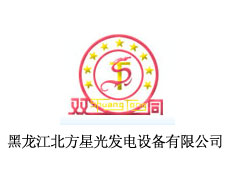 黑龍江北方星光發(fā)電設(shè)備有限公司