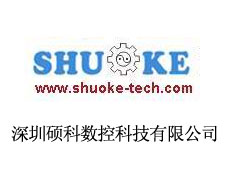 深圳碩科數(shù)控科技有限公司