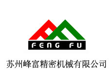 蘇州峰富精密機(jī)械有限公司
