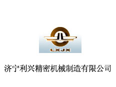濟(jì)寧利興精密機(jī)械制造有限公司