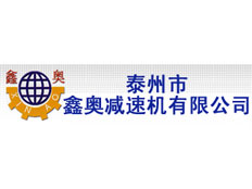 泰州市鑫奧減速機(jī)有限公司