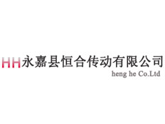 浙江省永嘉縣恒合傳動(dòng)有限公司