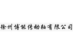 徐州博能傳動(dòng)軸有限公司