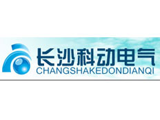 長(zhǎng)沙科動(dòng)電氣設(shè)備有限公司