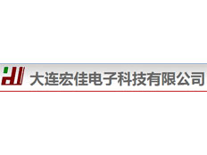 大連宏佳電子科技有限公司