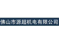佛山市源超機(jī)電有限公司