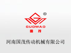 河南國茂傳動機(jī)械有限公司