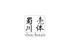 樂清市蜀川電氣科技有限公司