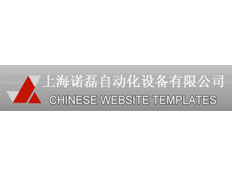 上海諾磊自動化設(shè)備有限公司