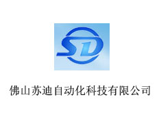 佛山蘇迪自動(dòng)化科技有限公司