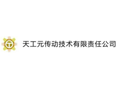 武漢市天工元傳動技術(shù)有限責(zé)任公司