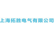 上海拓勝電氣有限公司