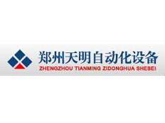 鄭州天明自動(dòng)化設(shè)備有限公司