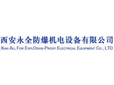 西安永全防爆機(jī)電設(shè)備有限公司