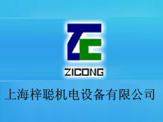 上海梓聰機(jī)電設(shè)備有限公司