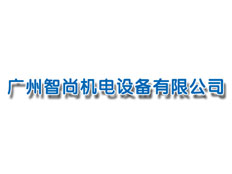 廣州智尚機(jī)電設(shè)備有限公司