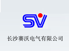 長(zhǎng)沙賽沃電氣有限公司