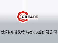 沈陽(yáng)柯瑞艾特精密機(jī)械有限公司