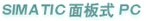 SIMATIC面板式PC