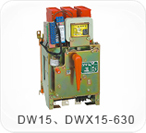 DW15、DWX15-630系列萬能式（限流）斷路器