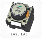 LA2、LA3系列空氣延時頭