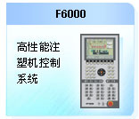 珊星 F6000注塑機(jī)控制系統(tǒng)